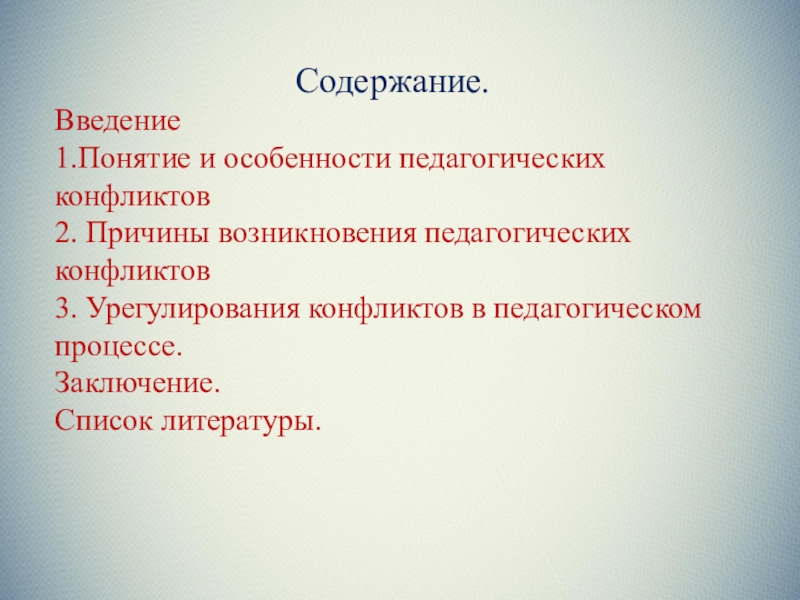 Урегулирование конфликтов с участием третьей стороны. Понятие причины и особенности педагогических конфликтов. Педагогический конфликт. 53. Понятие и специфика педагогических конфликтов. Опишите ситуации зарождения педагогических мифологем.