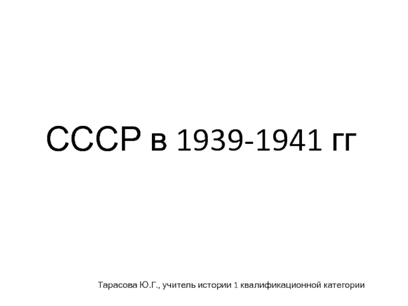 Презентация Презентация СССР в 1939-1941 годах