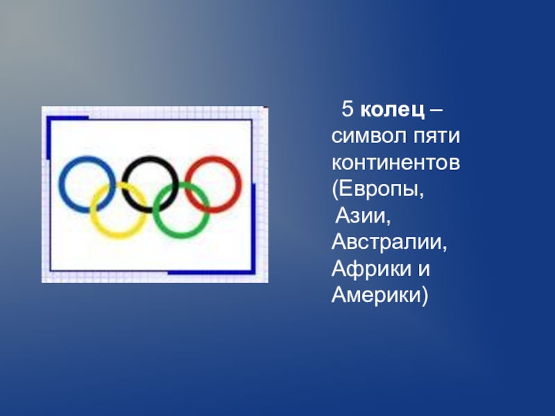 Символ пяти колец. 5 Колец 5 континентов. Олимпийские кольца в древней Греции. Символ 5 колец. Презентация на тему Олимпийские игры в Австралии.