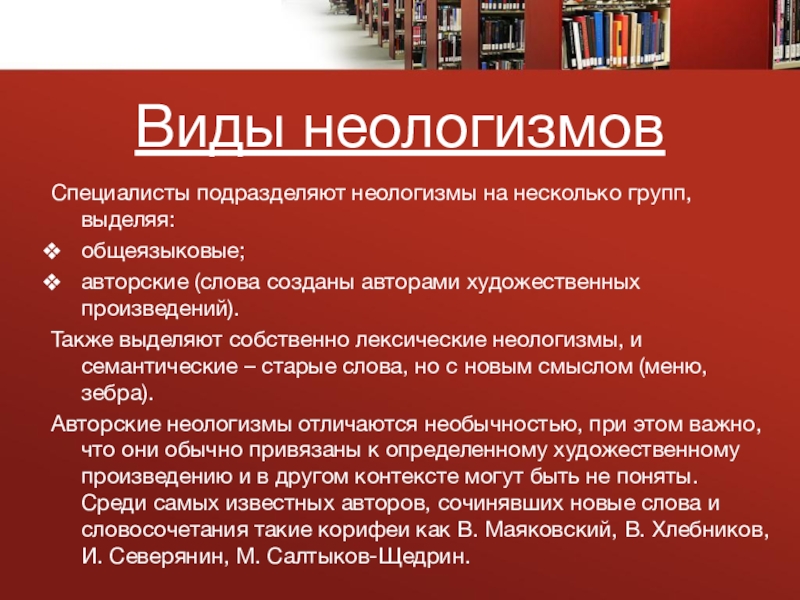 Современные неологизмы. Виды неологизмов. Неологизмы и их типы. Тематические группы неологизмов. Какие есть тематические группы неологизмов.