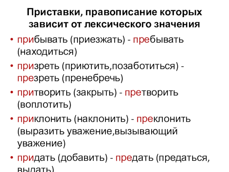 Приклонить. Приставки правописание которых зависит от лексического значения. Приставки зависящие от лексического значения. Приставки которые зависят от лексического значения. Приклонить словосочетание.