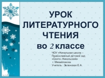 Презентация по литературному чтению 2 класс на тему : И.Бунин Зимним холодом пахнуло...