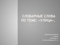 Презентация 6 класс словарные слова