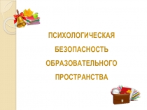 Психологическая безопасность образовательного пространства