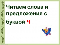 Презентация по обучению грамоте на тему : Буква Ч