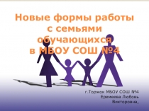 Новые формы работы с семьёй