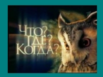 Интеллектуальная игра Что? Где? Когда?. Заседание клуба знатоков природы