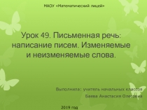 Урок 49. Письменная речь: написание писем. Изменяемые и неизменяемые слова.
