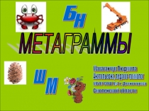 Презентация. Развивающие игры для младших школьников. Метаграммы.