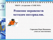 Презентация по алгебре на тему: Решение неравенств методом интервалов (9 класс)