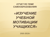 Отчет по теме самообразования Изучение учебной мотивации учащихся