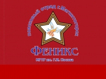 Обобщенный опыт и результат по патриотическому воспитанию подрастающего поколения посредством поискового отряда.