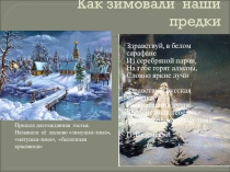 Презентация по окружающему миру Как зимовали наши предки