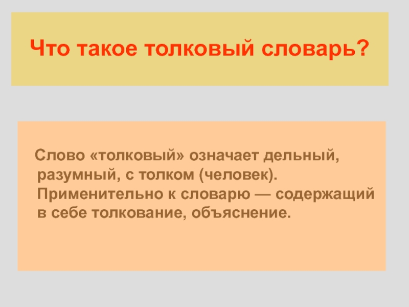 Что такое толковый. Слово. Что означает слово словарь. Толковый. Что значит Толковый словарь.