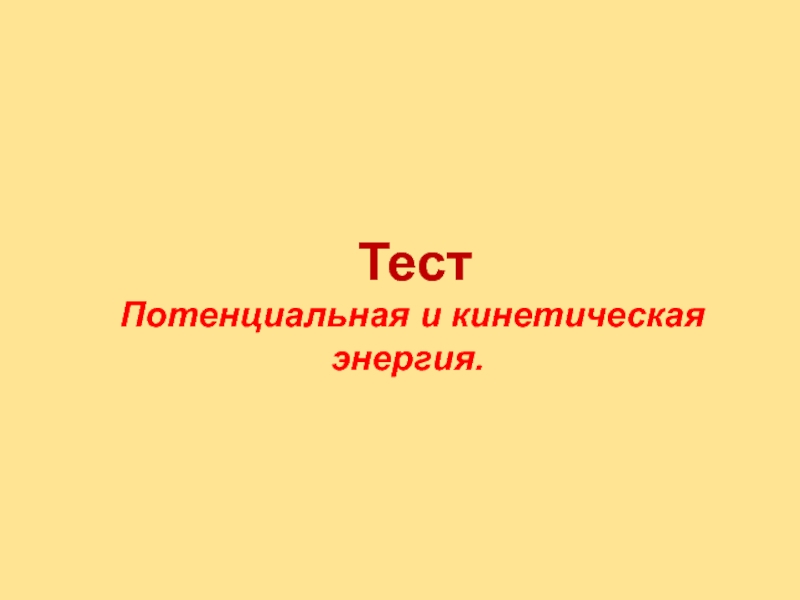 Тест по теме интерактивная презентация