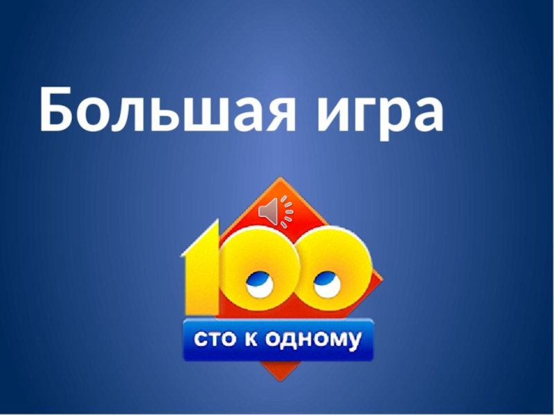 100 к 1. Игра 100 к 1 игра наоборот. СТО К 1 большая игра. 100 К 1 тройная игра. Большая игра СТО киодному.