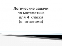 Презентация по математике Логические задачи (4 класс)