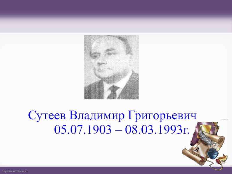 Презентация сутеев биография для детей презентация