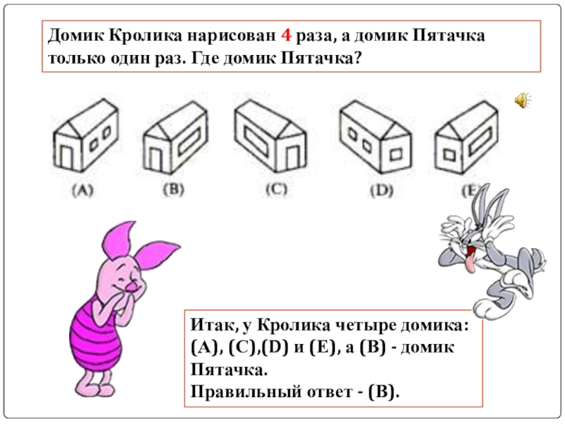 Четыре раза. Домик кролика нарисован 4 раза а домик пятачка только. Где домик пятачка. Рисуем домик пятачка. Задача где домик пятачка.