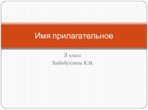 Презентация по русскому языку на тему: Имя прилагательное
