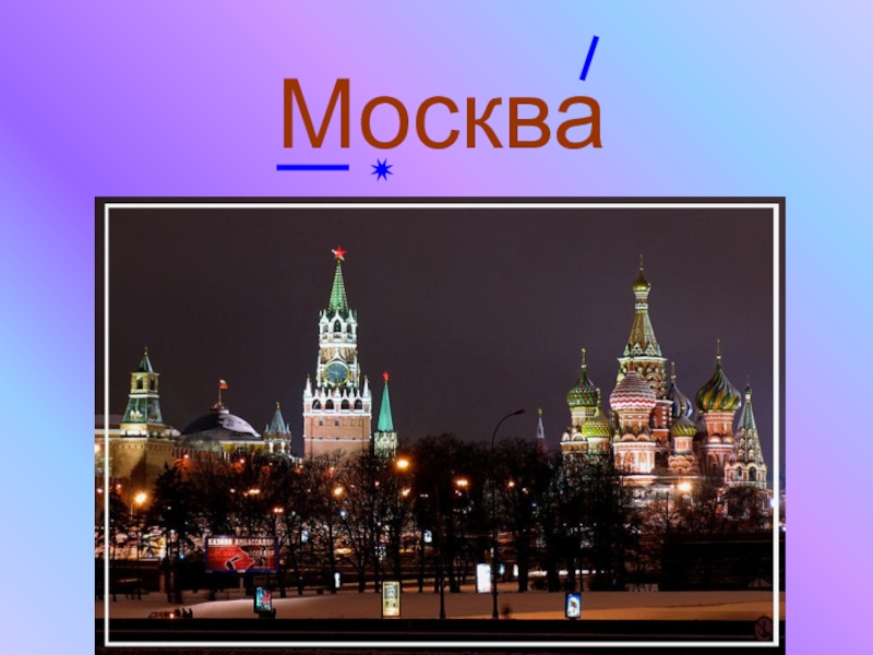 Московский кремль и красная площадь 2 класс презентация