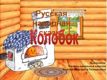 Подвижная презентация к сказке Колобок