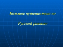 Большое путешествие по Русской равнине