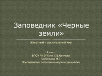 Презентация ГПБЗ Черные земли