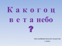 Урок ИЗО по теме Какого цвета небо 1 класс