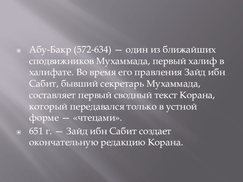 Имя абу. Абу Бакр имя. Абу Бакр сподвижник. Абу Бакр значение имени. Абу имя значение.