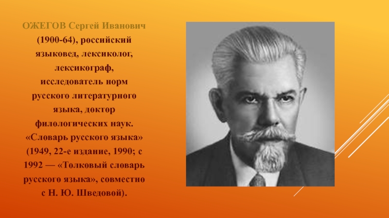 Русские лингвисты. Сергей Иванович Ожегов (1900-1964). Ожегов Сергей Иванович портрет. Сергей Иванович Ожегов русский лингвист. Портрет Ожегова Сергея Ивановича.