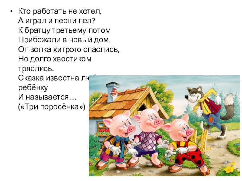 Сказка три поросенка конспект. Загадка про сказку три поросенка. Загадка про трех поросят. Загадка про 3 поросят. Загадка про трёх поросят для детей.