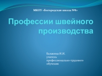 Презентация по трудовому обучению (швейное дело) на тему Профессии швейного производства