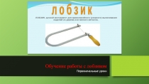 Изучаем ручной лобзик
