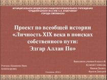 Презентация по истории на тему Человек XIX века в поисках собственного пути: Эдгар Аллан По