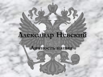Презентация для внеклассного мероприятия на тему  Александ Невский