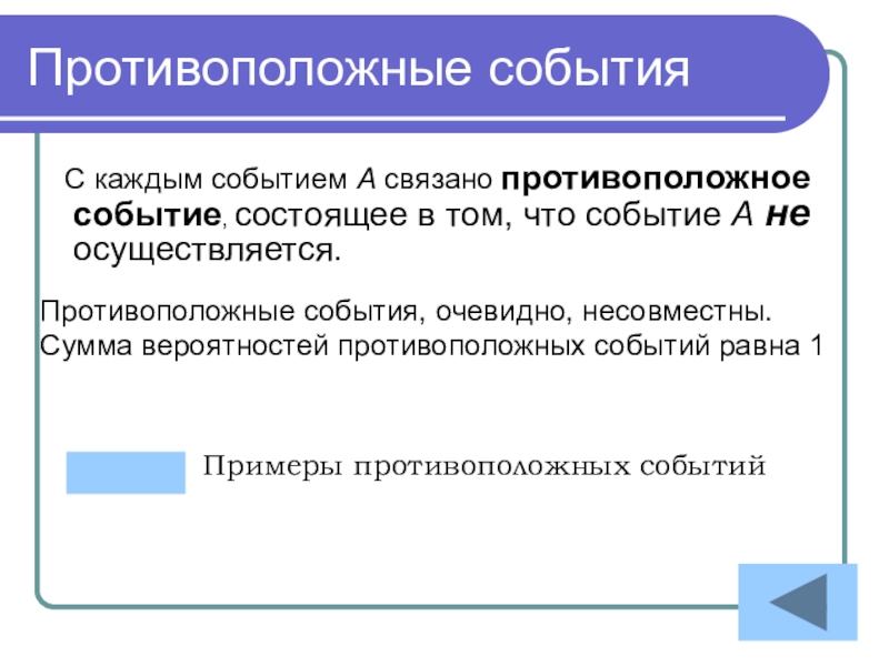 Вероятность противоположного события. Противоположные события. Противоположные события примеры. Понятие противоположного события. Противоположные события в теории вероятности.