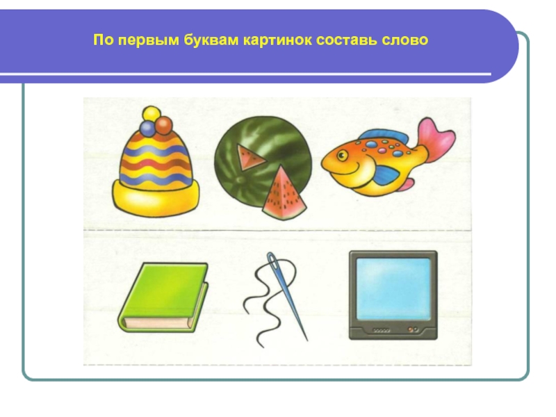 Слова по первой букве картинки. Слова по первым звукам. Картинки для составления слов по первым буквам. По первым буквам картинок составить слово. Слова по первым звукам картинки.