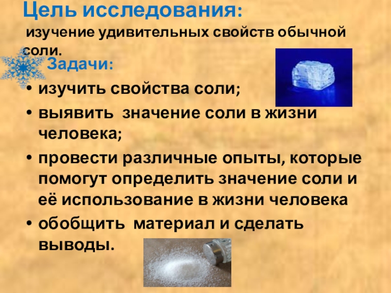 Состояние соли. Презентация на тему удивительная соль. Свойства соли исследовательская работа. Удивительные свойства соли. Задача про соль.