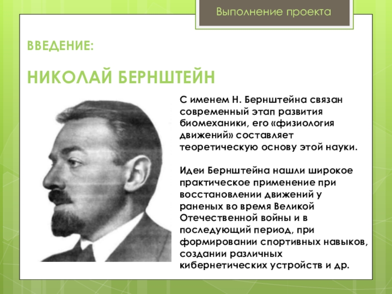 Н а бернштейн физиология движений и активность. Физиология активности Бернштейна. Н А Бернштейн. Идеи Бернштейна. Бернштейн физиология движений.