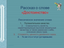 Проект - презентация. Рассказ о слове Достоинство.