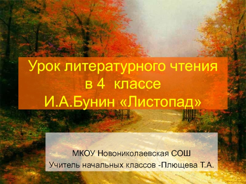 Бунин листопад презентация 4 класс литературное чтение