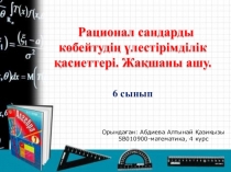 Рационал сандарды көбейтудің үлестірімділік қасиеттері. Жақшаны ашу.