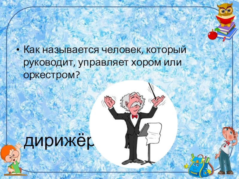 Назван человек года. Как называется человек который руководит оркестром. Как называется дирижер который управляет хором. Человек, который управляет хором или оркестром. Как называется человек руководящий оркестром.