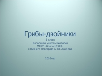 Презентация по биологии на тему Грибы-двойники (5 класс)