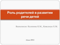 Презентация Роль родителей в развитии речи детей