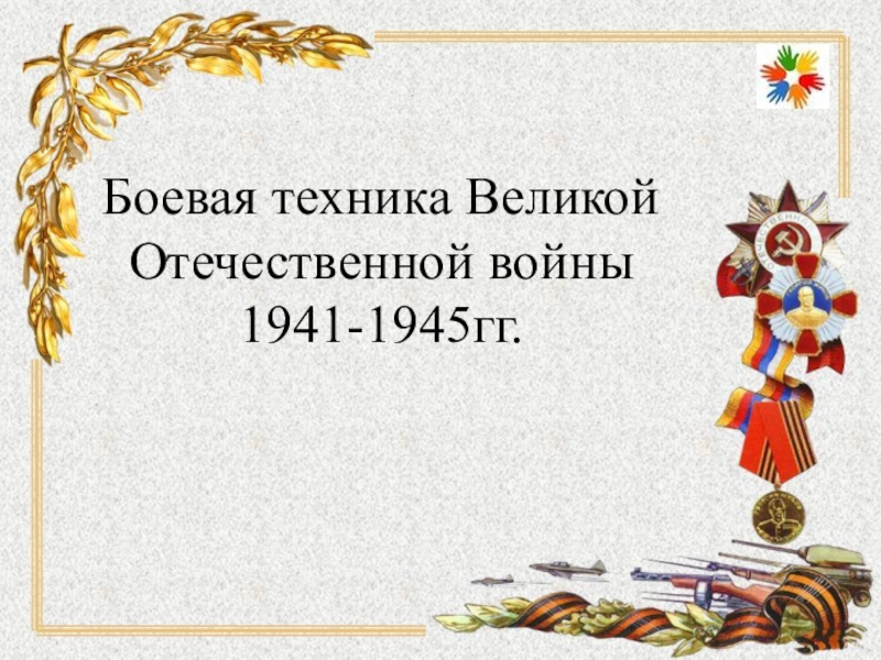 Церковь во время великой отечественной войны презентация