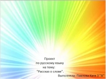 Презентация по русскому языку к проектуРассказ о слове,3 класс