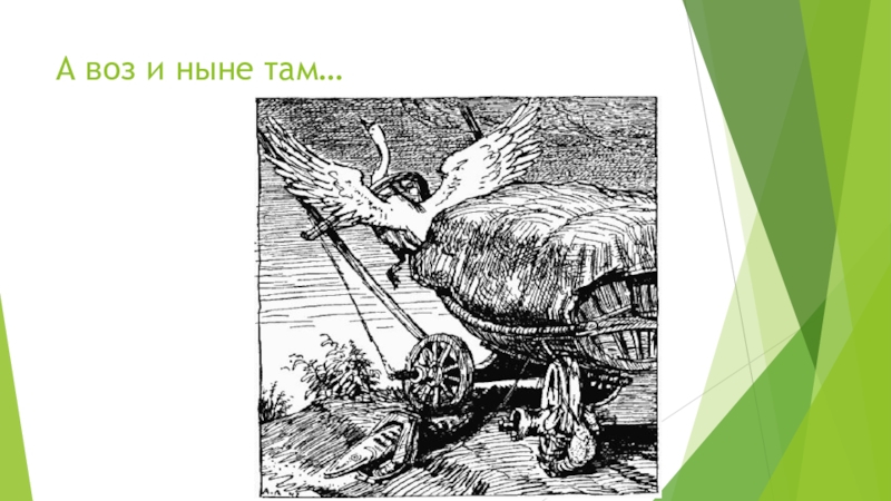 Форум возу. Только воз и ныне там. А воз поныне там. А воз и ныне там фразеологизм. А воз и ныне там картинки.