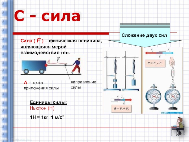 Величина являющаяся мерой. Единицы силы физика 7 класс. Взаимодействие тел формула. Сила взаимодействия тел формула. Сила физическая величина.